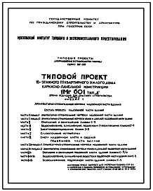 Состав Типовой проект 1МГ-601 Жилой 16-ти этажный дом каркасно-панельной конструкции на 111 квартир